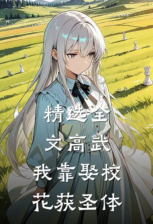 精选全文高武：我靠娶校花获圣体