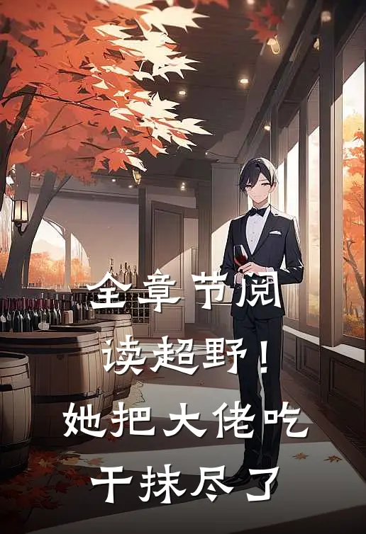 全章节阅读超野！她把大佬吃干抹尽了