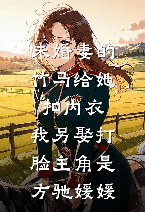 重生后改嫁九皇子，太子殿下悔不当初小说结局