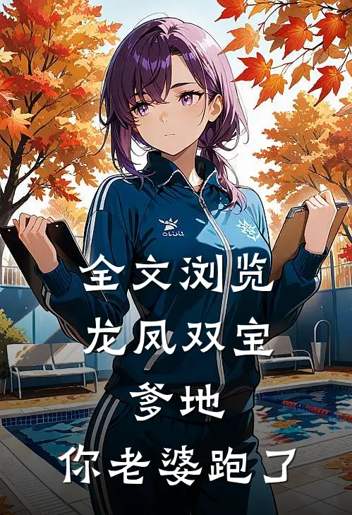 全文浏览龙凤双宝：爹地，你老婆跑了