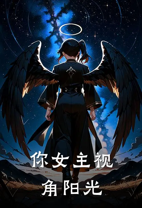 你女主视角阳光