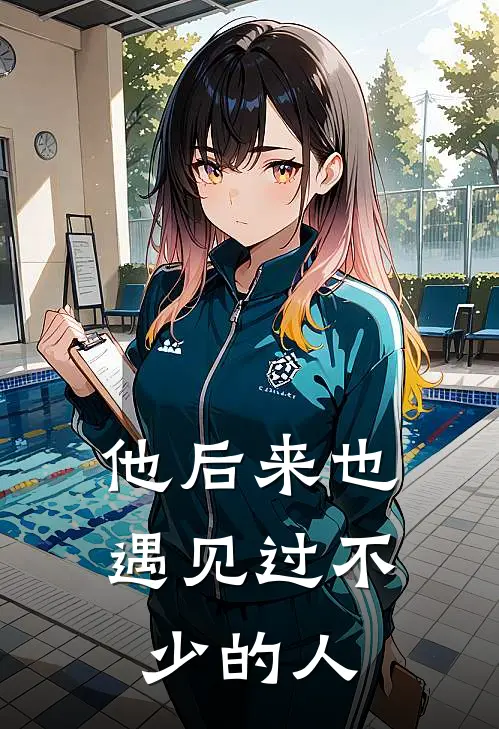 他后来也遇见过不少的人