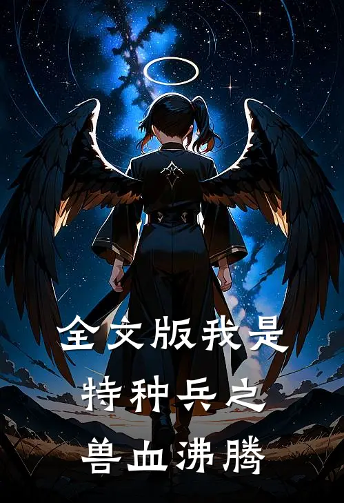 全文版我是特种兵之兽血沸腾