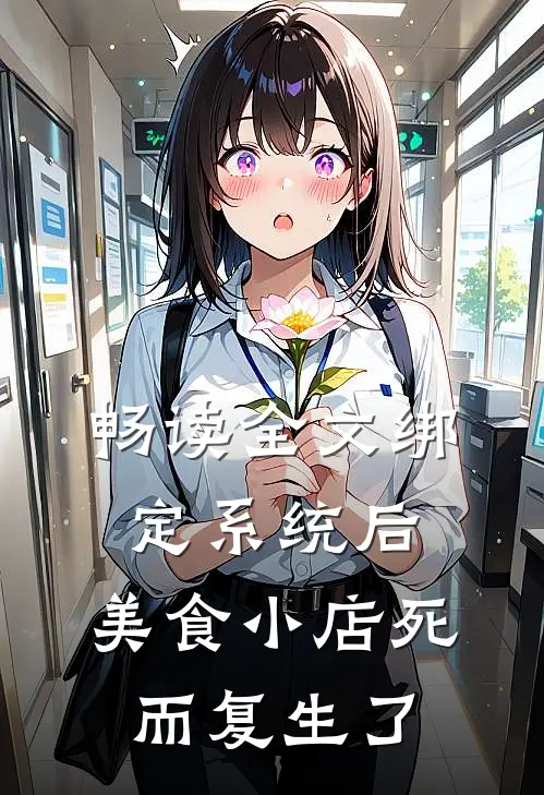 畅读全文绑定系统后，美食小店死而复生了
