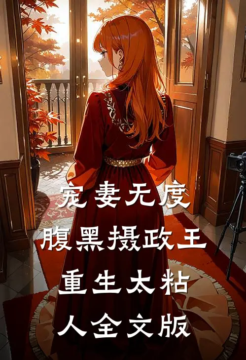 宠妻无度：腹黑摄政王重生太粘人全文版