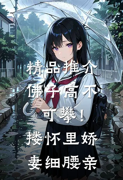 精品推介佛子高不可攀！搂怀里娇妻细腰亲
