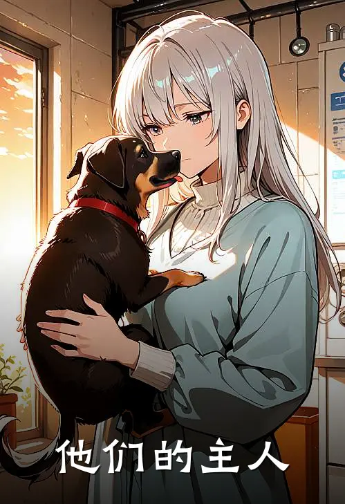 他们的主人