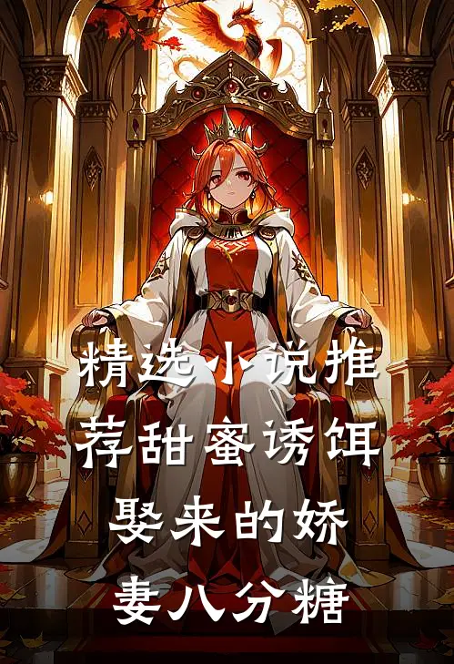 精选小说推荐甜蜜诱饵：娶来的娇妻八分糖