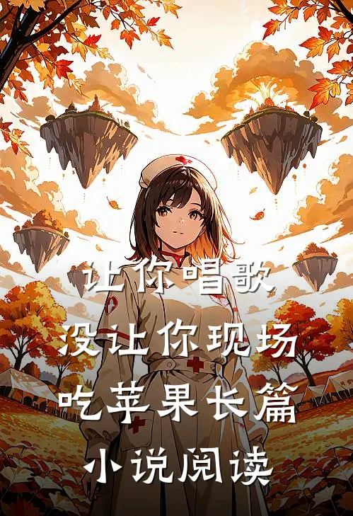 让你唱歌，没让你现场吃苹果长篇小说阅读