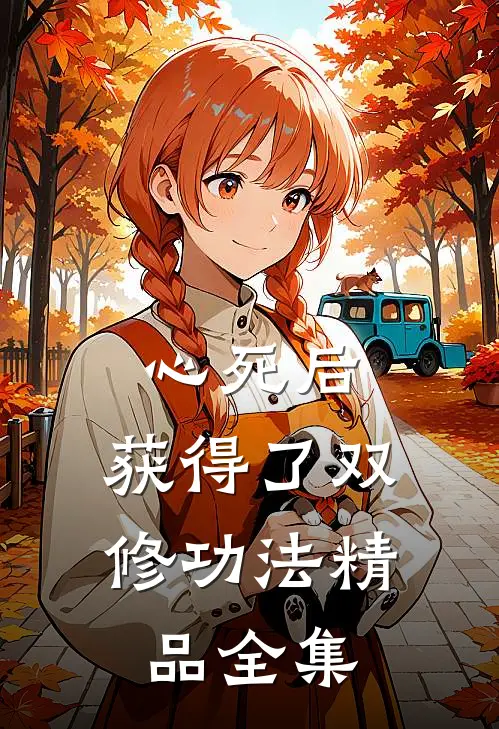 心死后，获得了双修功法精品全集