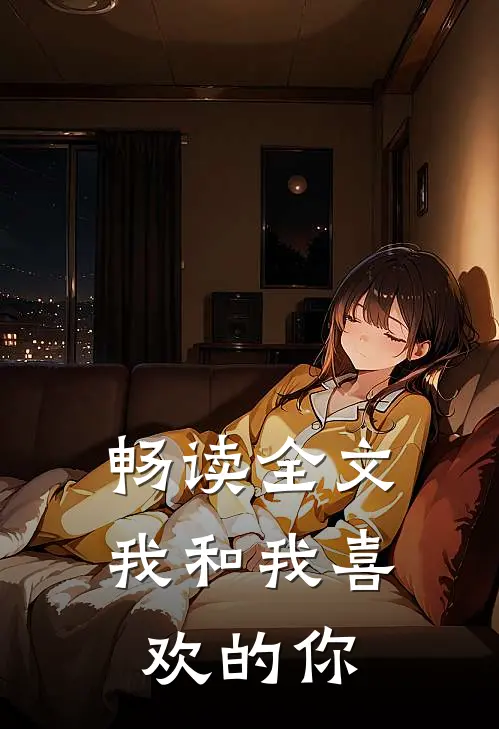 畅读全文我和我喜欢的你