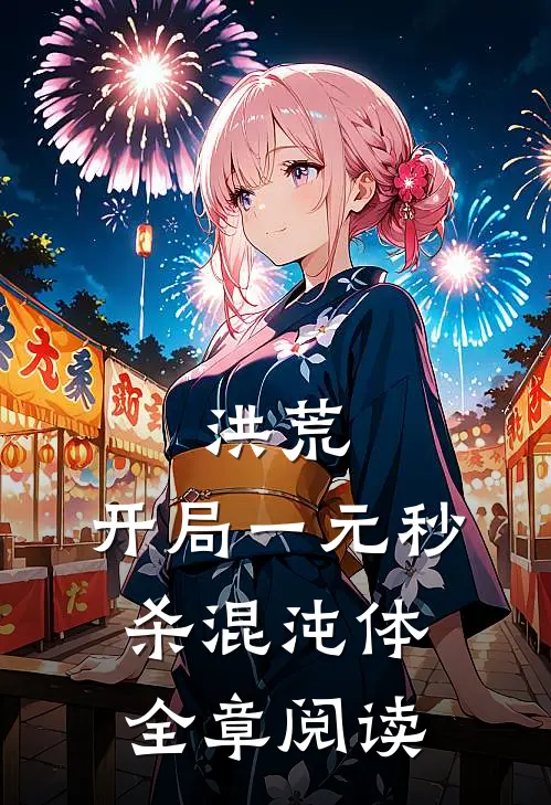 洪荒：开局一元秒杀混沌体全章阅读