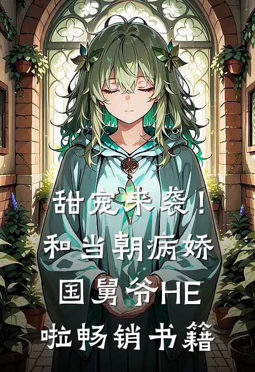 甜宠来袭！和当朝病娇国舅爷HE啦畅销书籍