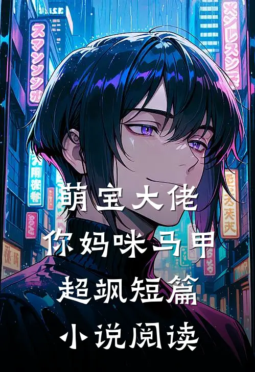 萌宝大佬，你妈咪马甲超飒短篇小说阅读