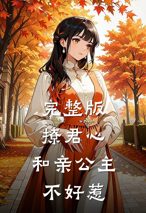 完整版撩君心：和亲公主不好惹