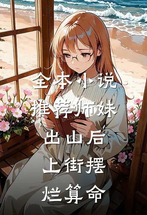 全本小说推荐师妹出山后，上街摆烂算命