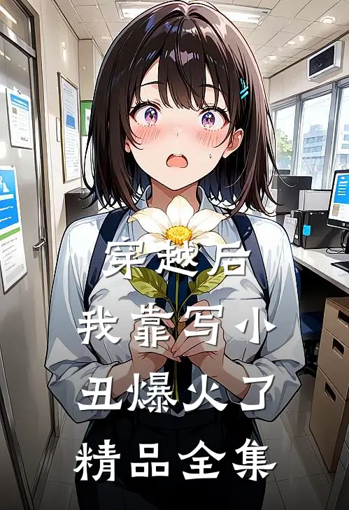 穿越后，我靠写小丑爆火了精品全集