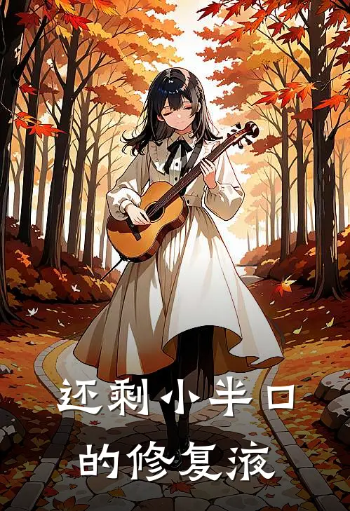 还剩小半口的修复液