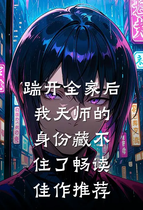踹开全家后，我天师的身份藏不住了畅读佳作推荐