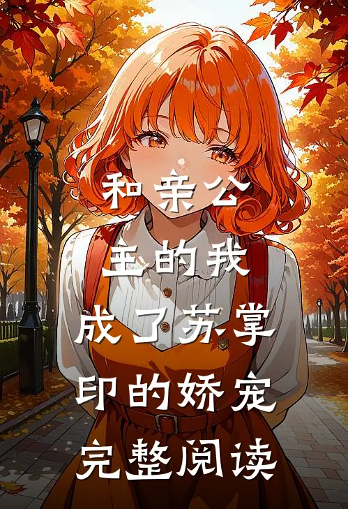 和亲公主的我，成了苏掌印的娇宠完整阅读