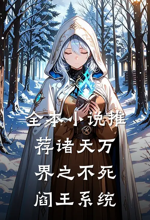 全本小说推荐诸天万界之不死阎王系统