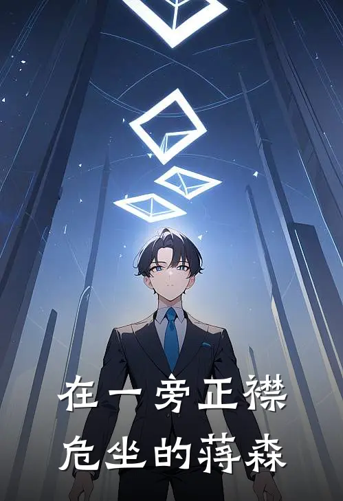 在一旁正襟危坐的蒋森