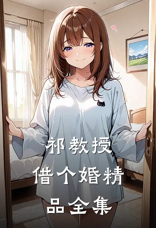 祁教授，借个婚精品全集