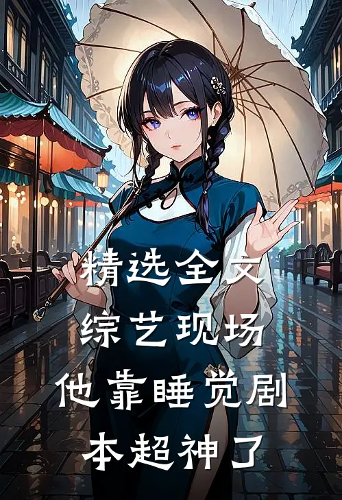 精选全文综艺现场，他靠睡觉剧本超神了