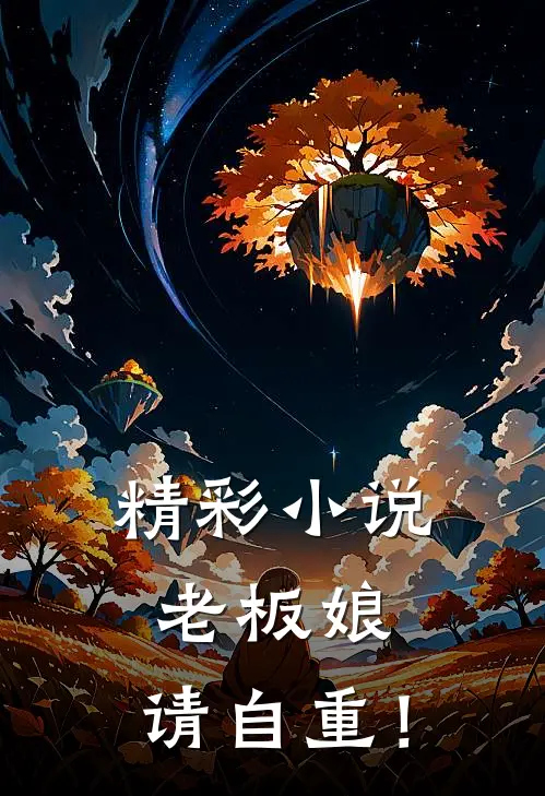 精彩小说老板娘，请自重！
