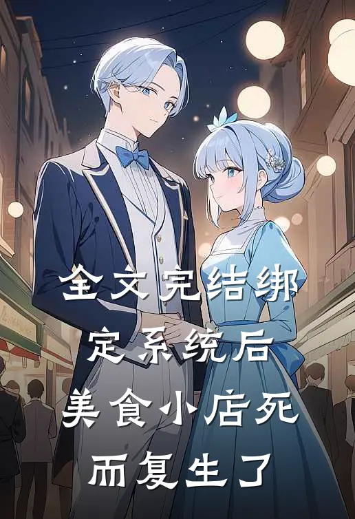 全文完结绑定系统后，美食小店死而复生了