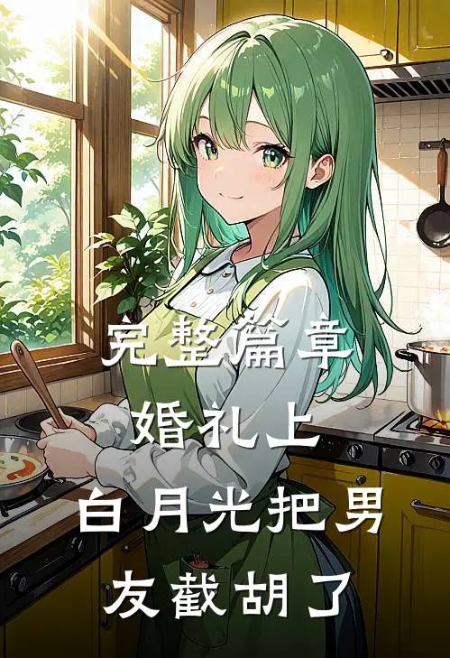 完整篇章婚礼上，白月光把男友截胡了