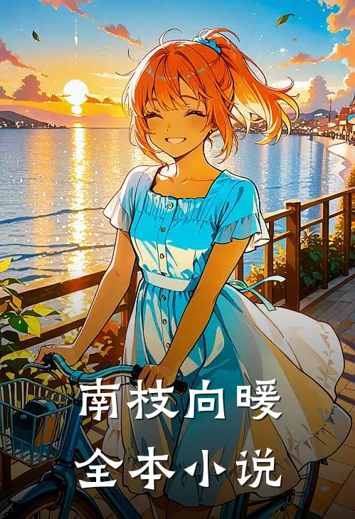 南枝向暖全本小说