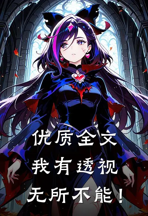 优质全文我有透视，无所不能！
