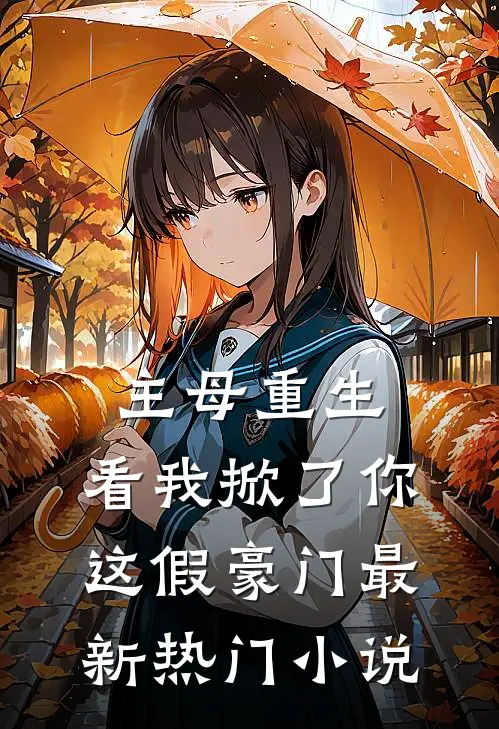 主母重生，看我掀了你这假豪门最新热门小说