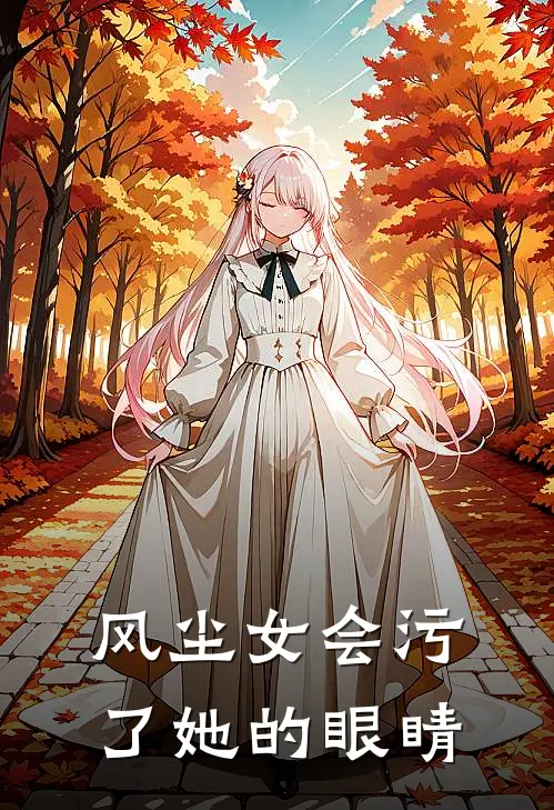 风尘女会污了她的眼睛