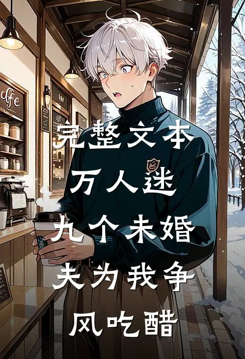 完整文本万人迷：九个未婚夫为我争风吃醋