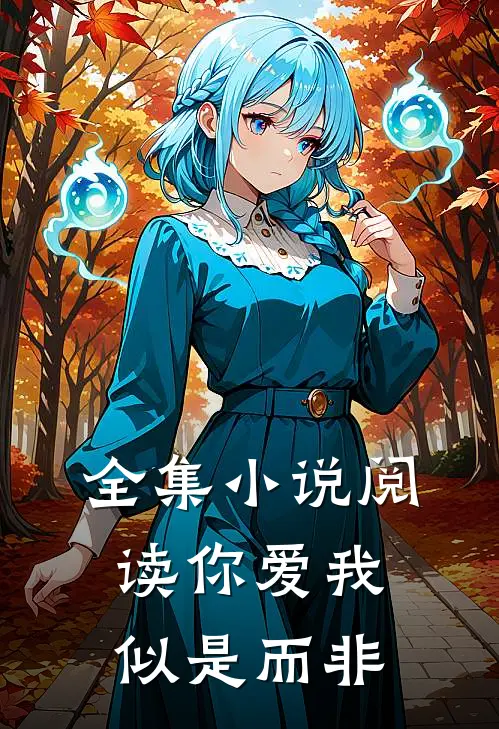 全集小说阅读你爱我似是而非