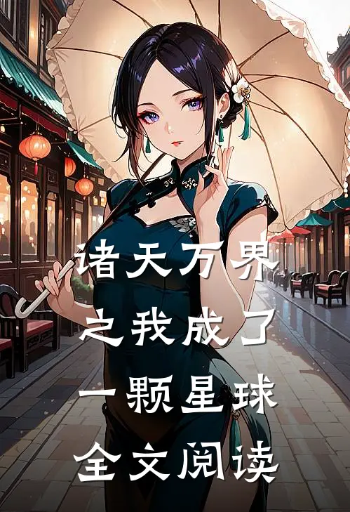诸天万界之我成了一颗星球全文阅读