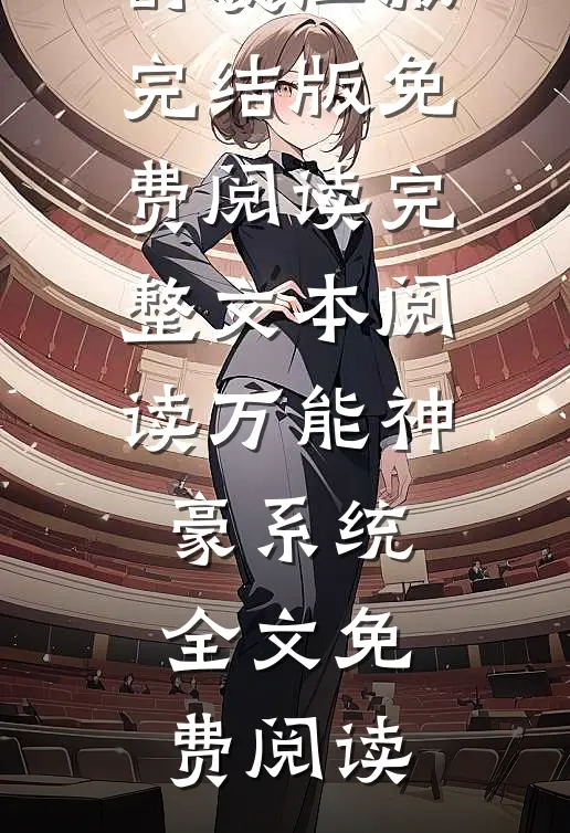 和离六年后，她被强取豪夺了精品选集txt