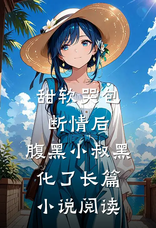 甜软哭包断情后，腹黑小叔黑化了长篇小说阅读