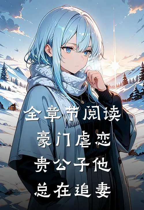 全章节阅读豪门虐恋：贵公子他总在追妻