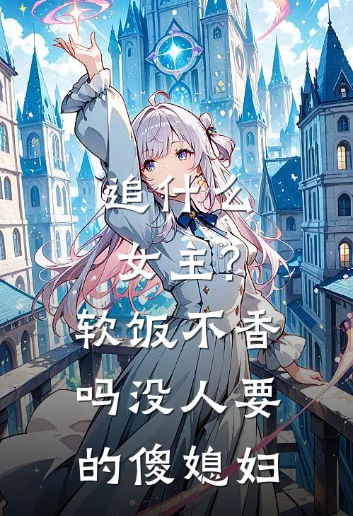 追什么女主?软饭不香吗 没人要的傻媳妇