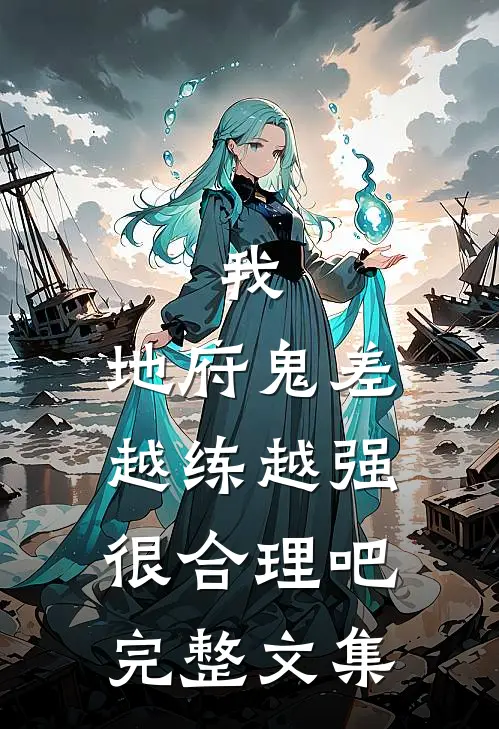 我，地府鬼差，越练越强很合理吧完整文集