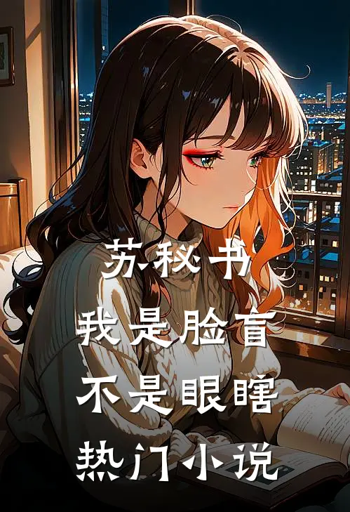苏秘书，我是脸盲不是眼瞎热门小说