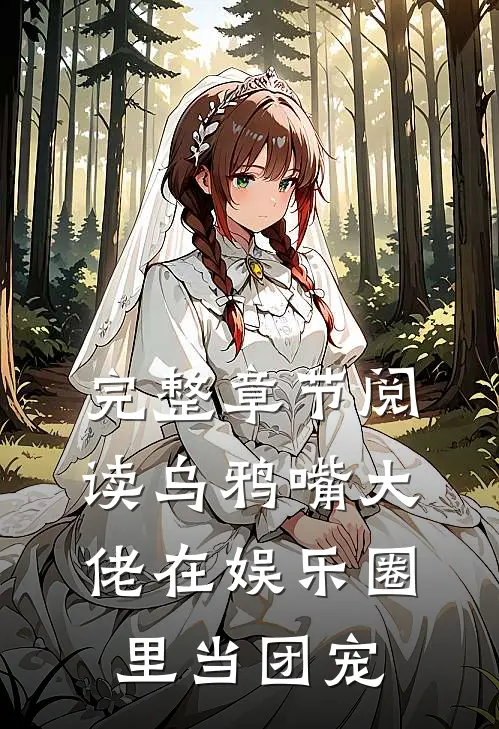 完整章节阅读乌鸦嘴大佬在娱乐圈里当团宠