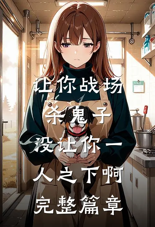让你战场杀鬼子，没让你一人之下啊完整篇章