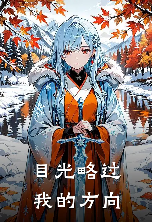 目光略过我的方向