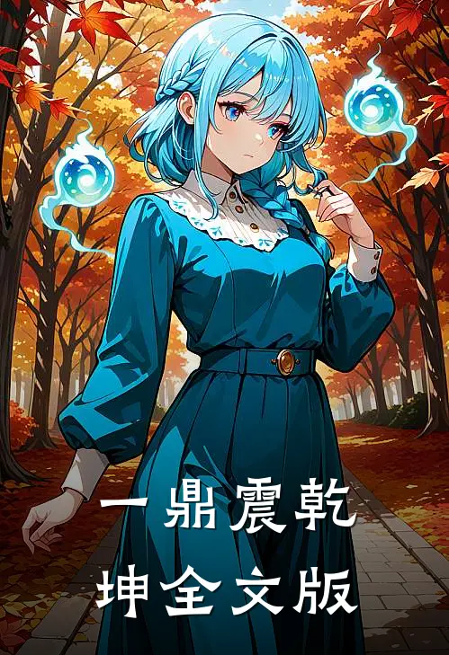 一鼎震乾坤全文版