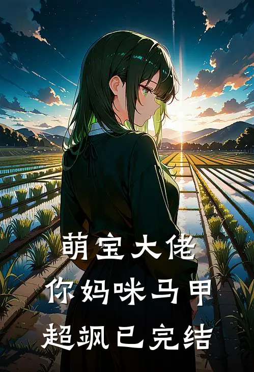 萌宝大佬，你妈咪马甲超飒已完结