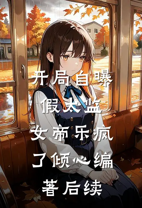 开局自曝假太监，女帝乐疯了倾心编著后续